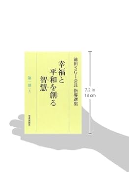 幸福と平和を創る智慧 池田SGI会長指導選集 第2部上中下　3冊セット 幸福と平和を創る智慧: 池田SGI会長指導選集 (第1部 上) | 池田